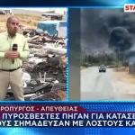 Πυροσβέστες πήγαν για κατάσβεση και τους απείλησαν