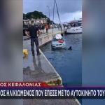 Κεφαλονιά: Ηλικιωμένος Έπεσε Στη Θάλασσα Με Το Αμάξι
