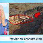 Πάρος: Βρέθηκε Θαμμένος Σκελετός Σε Γνωστή Παραλία