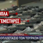 Έβρος: Tο Oπλοστάσιο Tων Τούρκων Συλληφθέντων