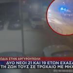 Αργυρούπολη: Νεκροί 21χρονος και η συνεπιβάτιδά του σε τροχαίο με μηχανή