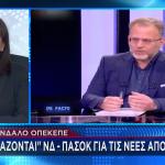 ΟΠΕΚΕΠΕ: Σφάζονται ΝΔ - ΠΑΣΟΚ Για Τις Νέες Αποκαλύψεις