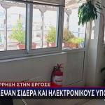 Διάρρηξη στο κτίριο της ΕΡΓΟΣΕ: Πήραν μέταλλα και ηλεκτρονικούς υπολογιστές