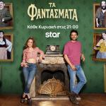 Τα Φαντάσματα: Trailer 05/10/2025