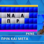 Τροχός της Τύχης: Δε Λύθηκε Ο Γρίφος «Πριν Και Μετά»