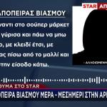 Aργυρούπολη: Aπόπειρα Βιασμού Μέρα Μεσημέρι