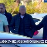 Θεσσαλονίκη: Βίντεο Από Σύλληψη Πρώην Δημάρχου Βουκουρεστίου