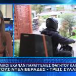Ανήλικοι Παρήγγελναν Φαγητό Και Λήστευαν Τους Ντελιβεράδες