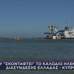 Πού κολλάει το καλώδιο Ελλάδας - Κύπρου