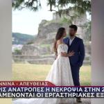 Άρτα: Τα Αποτελέσματα Από Τη Νεκροψία Στην 28χρονη