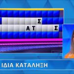 Τροχός Της Τύχης: Λύθηκε Ο Γρίφος... Όταν Τέλειωσε Ο Χρόνος