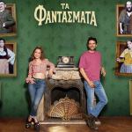 Τα Φαντάσματα