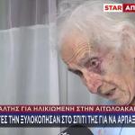 Εφιάλτης Για 85χρονη: Την Ξυλοκόπησαν Άγρια Για 100 Ευρώ
