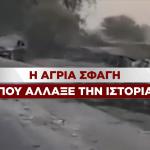 Σφαγή Χαμάς στο Ισραήλ