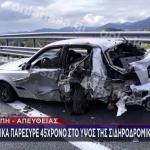 Τροχαίο Τέμπη: Κατέβηκαν Να Δουν Βλάβη- Τους Χτύπησε Φορτηγό