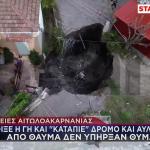 Φυτείες Αιτωλοακαρνανίας: Άνοιξε Η Γη Και Κατάπιε Δρόμο