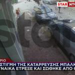 Λαύριο: Η στιγμή της κατάρρευσης του μπαλκονιού- Από θαύμα σώθηκε γυναίκα