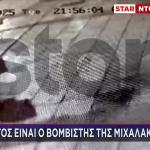 Έκρηξη Μιχαλακοπούλου: Αυτός Είναι Ο Βομβιστής Της Ντισκοτέκ