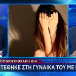 Την Τρύπησε Με Το Πιρούνι Σε Όλο Το Σώμα