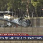 Τατόι Πτώση Αεροσκάφους