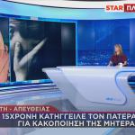 Κρήτη: Κατήγγειλε Τον Πατέρα Της Για Κακοποίηση Της Μητέρας