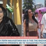 Πόπη Μαλλιωτάκη - Βασίλης Λαζαρίδης