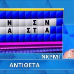 Τροχός Της Τύχης: Η Λέξη «Κρυμμένη» Μπροστά Της!