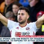 Τζορτζ Μπάλντοκ: Ένας Χρόνος Από Τον Θάνατό Του