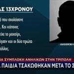 Τρίπολη: Άγρια Συμπλοκή Ανηλίκων - Στην Εντατική 12χρονος