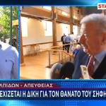 Δίκη για θάνατο Σήφη Βαλυράκη