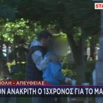 Τρίπολη: Στον ανακριτή ο 13χρονος για το μαχαίρωμα