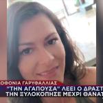 Ένοχος Ο Πρώην Σύντροφος Της Γαρυφαλλιάς - 18 χρόνια Η Ποινή