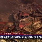 Τενεσί: Έκρηξη Σε Εργοστάσιο Πυρομαχικών - 19 Αγνοούμενοι