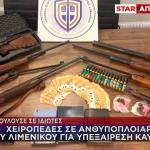Συνελήφθη Ανθυποπλοίαρχος Του Λιμενικού- Υπεξαίρεση Καυσίμων