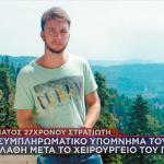 στρατιώτης που πέθανε στο 424 στρατιωτικό νοσοκομείο