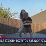 10χρονη σώζει τον αδελφό της από πνιγμό