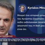 Ανάρτηση Μηττσοτάκη για Μνημείο Άγνωστου Στρατιώτη