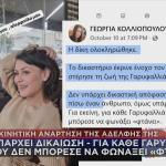 Ανάρτηση αδελφής Γαρυφαλλιάς
