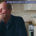 Πρίγκιπας Ουίλιαμ δάκρυα