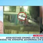 Απόπειρα Δολοφονίας Στη Δροσιά: Βίντεο Ντοκουμέντο