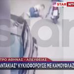 «Τσαντάκιας» Κυκλοφορούσε Με... Καμουφλάζ Ντελιβερά