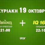Το IQ 160 και Τα Φαντάσματα back to back κάθε Κυριακή!