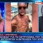 Φοινικούντα: Πρόσωπο Έκπληξη Ο Ηθικός Αυτουργός