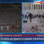 Σύνταγμα ονόματα θυμάτων Τεμπών
