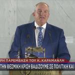 Κώστας Καραμανλής ομιλία Παλιά Βουλή