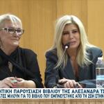Ζήνα Κουτσελίνη: Στην Παρουσίαση Του Νέου Βιβλίου της Τσόλκα