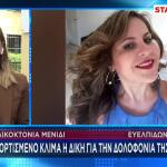 Μενίδι: Ισόβια Στον Δολοφόνο Της 40χρονης