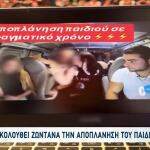 Μητέρα Παρακολουθεί Ζωντανά Την Αποπλάνηση Του Παιδιού Της