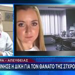 Πάτρα: Η Δίκη Για Τον Θάνατο Της Δώρας -Πέθανε Μετά Τη Γέννα