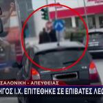 Θεσσαλονίκη: Οδηγός Έβριζε Και Κλωτσούσε Επιβάτες Λεωφορείου